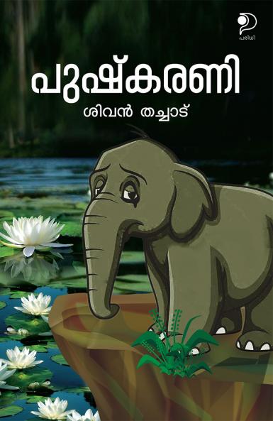 Pushkarani|Malayalam Short Stories by Sivan Thachad|Paridhi Publications