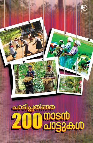 Padippathinja 200  Naadanpattuka|Malayalam Folk Songs|Paridhi Publications