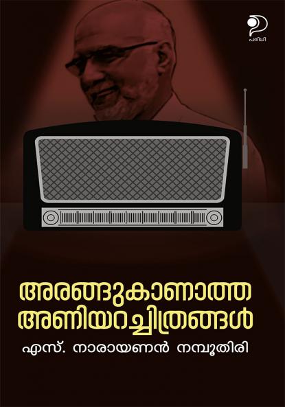 Arangu Kanatha Aniyara Chithrangal|Autobiography of S Narayanan Nampoothiri in Malayalam|Paridhi Publications