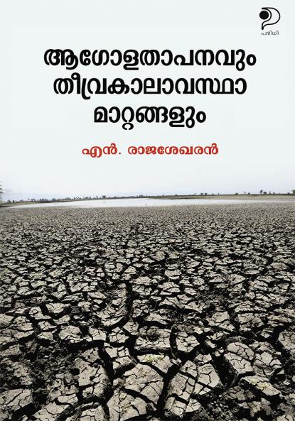 Agolathapanavum Theevra Kalavastha Matavum|A Malayalam Book on Environmental Studies by N Rajasekharan|Paridhi Publications