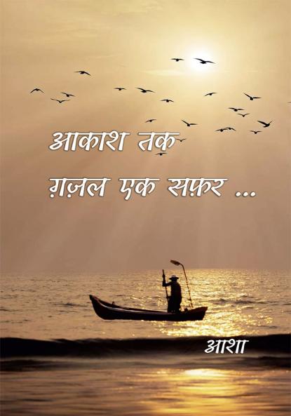 AAKASH TAK – GHAZAL EK SAFAR...