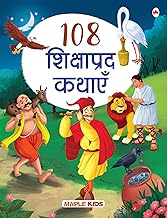 108 Shikshaprad Kathayein