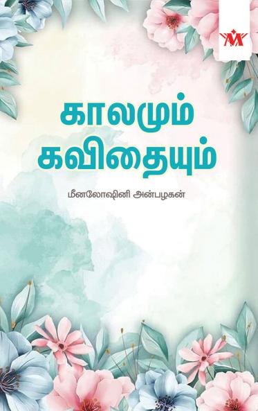 Kaalamum Kavithaiyum