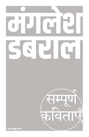 Sampoorn Kavitayein : Manglesh Dabral