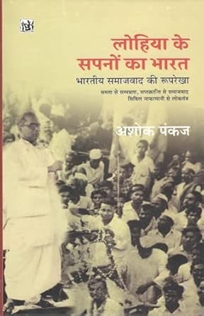 Lohia Ke Sapno Ka Bharat : Bhartiya Samajwad Ki Ruprekha