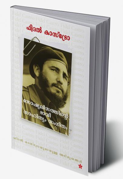 Socialisathinte bhavi sahithyam sangeetham