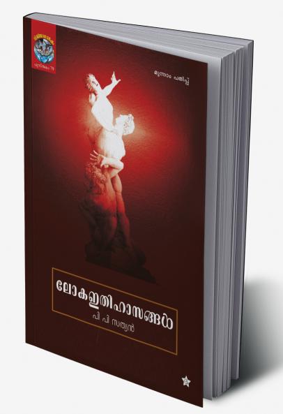 loka ithihasangal