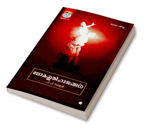loka ithihasangal