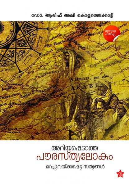 Ariyappedatha Paurasthyalokam Marachuvekkapetta Sathyangal