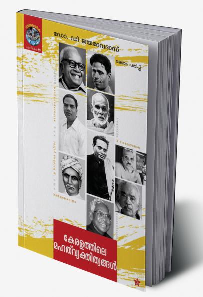 keralathile mahath vyakthithwangal