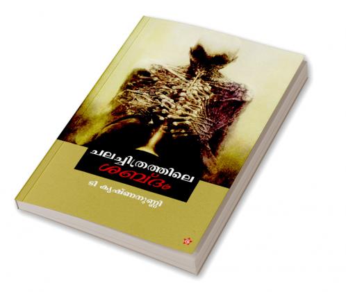 Chalachithrathile shabdam