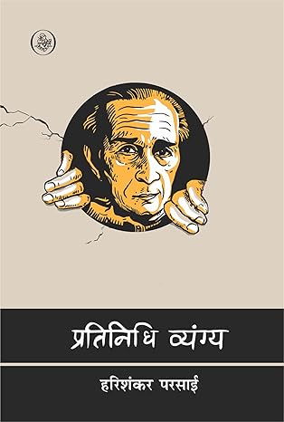 Pratinidhi Vyang : Harishankar Parsai