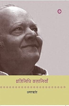 Pratinidhi Kahaniyan : Amarkant