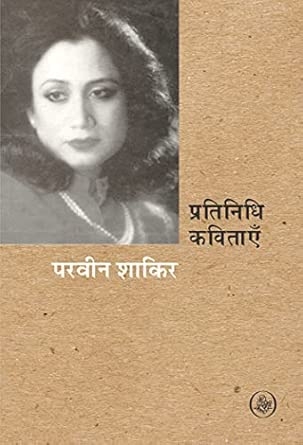 Pratinidhi Kavitayen : Praveen Shakir