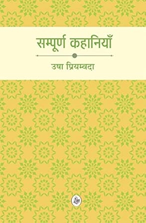 Sampoorna Kahaniyan : Usha Priyamvada
