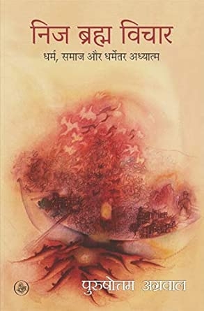Nij Brahma Vichar : Dharm Samaaj Aur Dharmetar Adhyatma