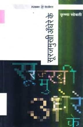 Surajmukhi Andhere Ke