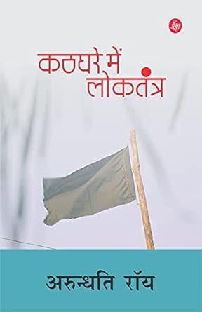 Kathghare Mein Loktantra