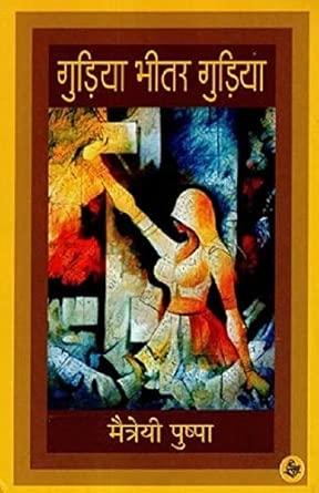 Gudia Bhitar Gudiya