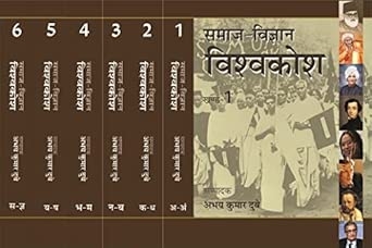 Samaj Vigyan Vishwakosh : Vols. 1-6