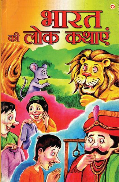 Bharat Ki Lok Kathaye Hindi (PB)