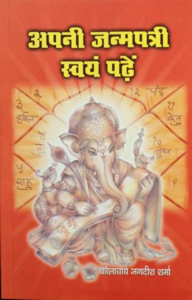apni janampatri swam padhein