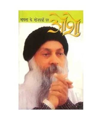 Bhawana Ke Bhojpatron Par OSHO (भावना के भोजपत्रों पर ओशो)