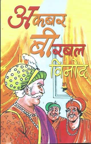 Akbar Birbal Vinod (H) Hindi(PB) [Paperback] Giriraj Sharan Agarwal      Paperback – 1 January 2005