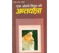Ek Osho Shishya Ki Antaryatra (एक ओशो शिष्य की अंतर्यात्रा)