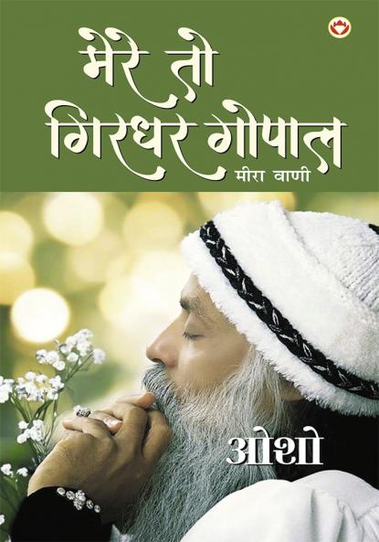 Mere To Girdhar Gopal : Meera Vani (मेरे तो गिरधर गोपाल : मीरा वाणी)