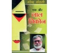 Ek Aur Lal Tikon