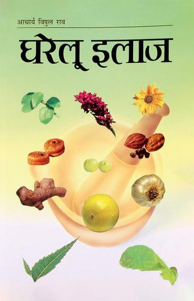 Gharelu Ilaj Hindi(PB)
