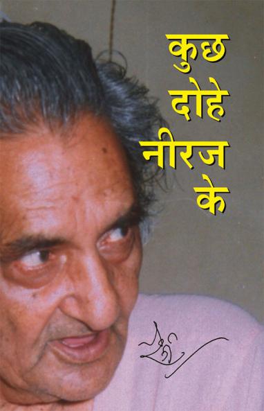 Kuchh Dohe Neeraj Ke (??? ???? ???? ??)