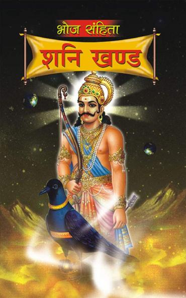 Bhoj Sanhita Chandra Khand (H) Hindi(PB)