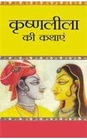 Krishan Leela Ki Kathayen