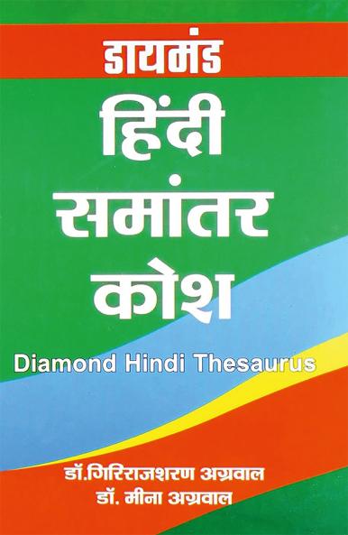 Diamond Hindi Samantar Kosh (डायमंड हिंदी समान्तर कोश)