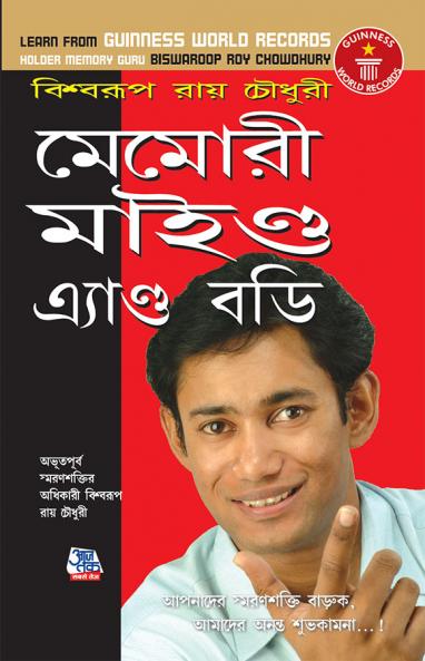 Memory Mind & Body in Bengali (মেমোরী মাইন্ড এ্যাণ্ড বডি)