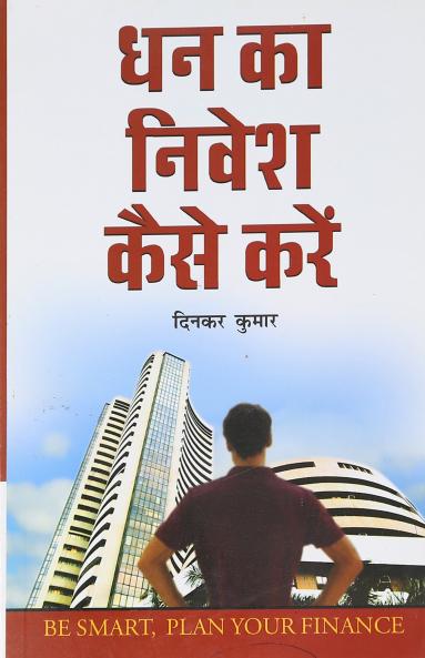Dhan Ka Nivesh Kaise Karein
