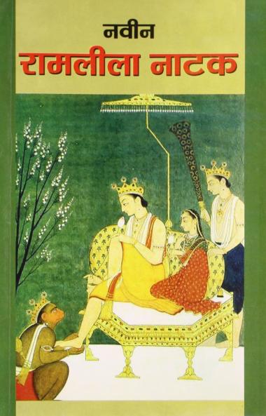 Naveen Ramleela Natak Hindi(PB)