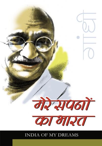 Mere Sapno Ka Bharat (मेरे सपनो का भारत)