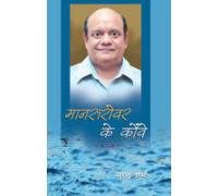 Mansarovar Ke Kauwe Hindi(PB)