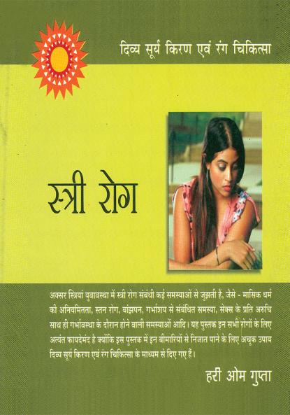 Stri Rog : स्त्री रोग (दिव्य सूर्य किरण एवं रंग चिकित्सा)