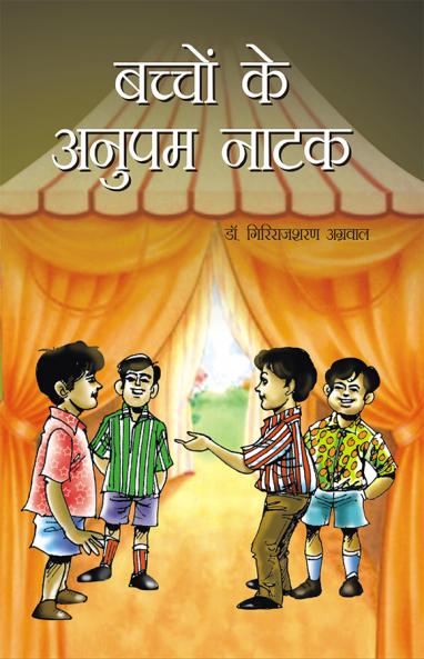 Bachchon Ke Anupam Natak (बच्चों के अनुपम नाटक)