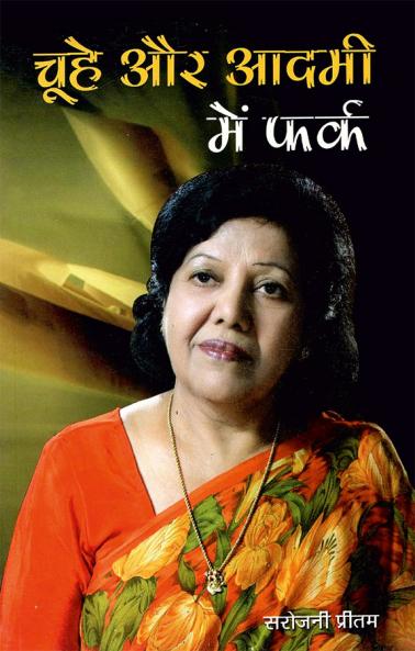 Chuhe Aur Aadmi Mein Fark