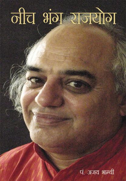 Neech Bhang Rajyog (नीच भंग राजयोग)