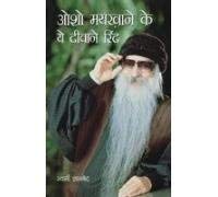 Osho Maikhane Ke Ye Deewane Rind (H) PB