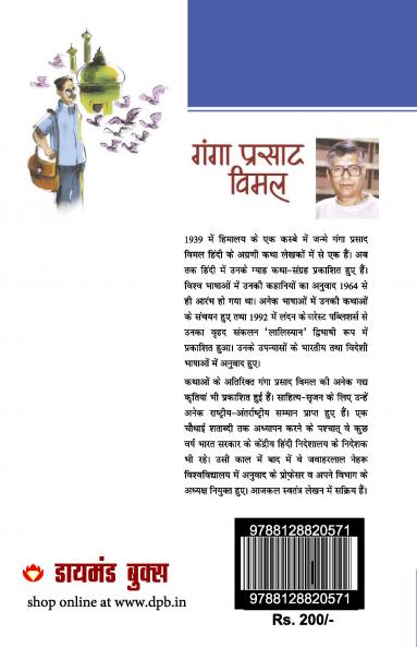 21 Shreshth Kahaniyan : Ganga Prashad Bimal (21 श्रेष्ठ कहानियां : गंगा प्रसाद बिमल)