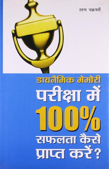 Pariksha Mein 100% Safalata Prapt K-H-HB