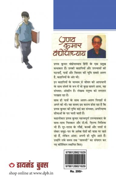 21 Shreshth Kahaniyan : Pranav Kumar Vandhopadhyay (21 श्रेष्ठ कहानियां : प्रणव कुमार वंद्योपाध्याय)