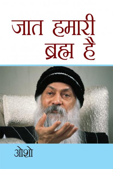 Jaat Hamari Brahm Hai (??? ????? ?????? ??)